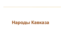Презентация по географии по теме Народы Кавказа