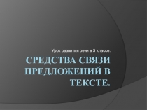 Урок по русскому языку Средства связи предложений в тексте