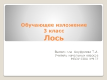 Обучающее изложение для 3 класса Лось
