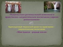 Национально-региональный компонент в патриотическом воспитании дошкольников