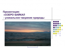 Презентация по ОРКСЭ на тему: ОЗЕРО БАЙКАЛ - уникальное творение природы