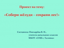 Собери жёлуди -сохрани лес!