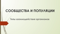 Презентация по экологии на тему Сообщества и популяции(10 класс)