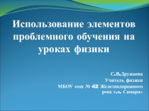 Презентация Использование проблемного обучения на уроках физики