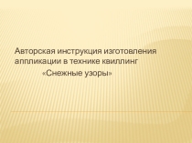 Презентация Инструкция изготовления аппликации в технике квиллинг Снежные узоры