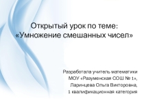 Презентация по математике на тему Умножение смешанных чисел