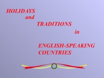 Презентация по английскому языку :Нolidays and traditions in english-speaking countries