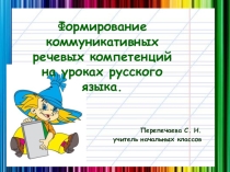 Презентация Формирование коммуникативных речевых компетенций на уроках русского языка