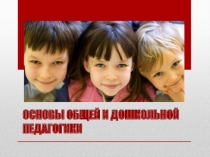 Учебные презентации курса Основы общей и дошкольной педагогики 1 часть
