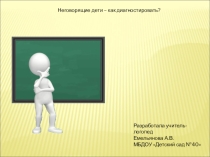 Презентация Вопросы диагностики неговорящего ребенка