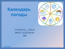 Презентация по географии Календарь погоды (5-6 классы)