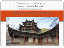 Жаркентская мечеть