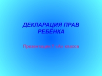 Презентация по обществознанию Декларация о правах ребенка