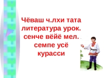 Презентация по теме Использование дидактических игр на уроках чувашского языка и литературы