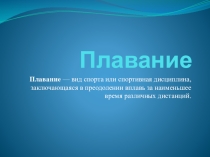: Плавание