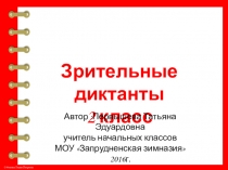 Презентация Зрительные диктанты 2 класс