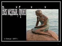 Презентация по химии на тему Век медный, бронзовый, железный