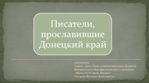 Презентация по курсу Уроки гражданственности Донбасса Писатели, прославившие Донецкий край, 11 класс