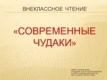 Презентация по литературному чтению на тему Современные чудаки