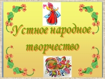 Презентация по литературному чтению на тему Потешки