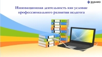 Презентация инновационные технологии в работе воспитателя