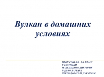 Презентация проекта Вулкан в домашних условиях