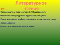 Презентация по литературному чтению на тему К.Г. Паустовский. Стальное колечко (3 класс)