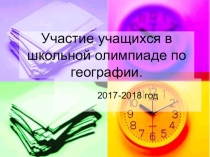 Презентация для классного руководителя: Участие учащихся в школьной олимпиаде по географии