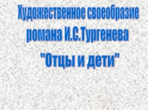 Презентация по литературе на тему:Художественное своеобразие романа И.С. Тургенева  Отцы и дети.