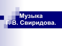 Презентация по музыке 6 класс