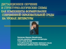 ДИСТАНЦИОННОЕ ОБУЧЕНИЕ И СТРУКТУРНО-ЛОГИЧЕСКИЕ СХЕМЫ КАК КОМПОНЕНТЫ ФОРМИРОВАНИЯ СОВРЕМЕННОЙ ОБРАЗОВАТЕЛЬНОЙ СРЕДЫ НА УРОКАХ ЛИТЕРАТУРЫ