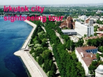 Презентация по английскому языку на тему Экскурсия по городу Иркутску