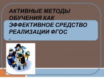 Презентация к семинару учителей Активные методы обучения