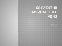 Презентация по ОРКСЭ на тему Коллектив начинается с меня