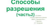 Конфликты: способы разрешения (часть 2)