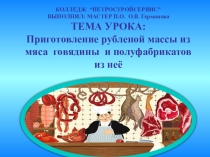 Урок по учебной практике: Приготовление рубленной массы и полуфабрикатов из нее