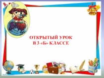 Презентация к уроку окружающего мира :Экосистема озера.Тип урока: Урок усвоения новых знаний.Образовательная система Школа 2100
