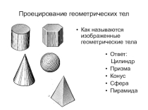 Презентация Проецирование геометрических тел