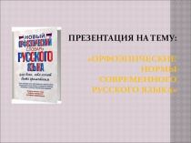 Презентация по русскому языку Орфоэпические нормы