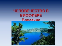Презентация по экологии для 9 класса на тему Введение. Человечество в бисфере