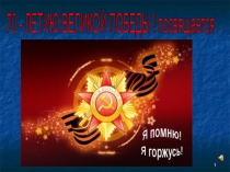 Презентация Дети и война