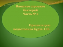 Презентация по биологии на тему Внешнее строение бактерий, органы передвижения. ( 10-11 класс)