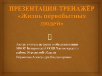 Презентация по русскому языку на тему Жизнь первобытных людей (5 класс)