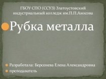 Презентация урока Рубка металла