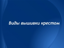 Презентация по технологии на тему Виды вышивка крестом