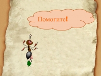 Презентация к уроку окружающего мира на тему:Как путешествует письмо?