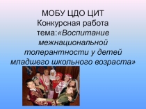 Воспитание межнациональной толерантности у детей младшего школьного возраста