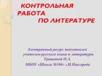 Контрольная работа по рассказам К.Г.Паустовского Теплый хлеб и Заячьи лапы, сказке С.Я.Маршака Двенадцать месяцев, рассказу А.П.Платонова Никита, рассказу В.П.Астафьева Васюткино озеро