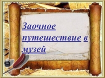 Заочное посещение музея