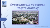 Исследовательский проект на тему Путеводитель по родному городу